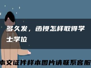 多久发，函授怎样取得学士学位缩略图