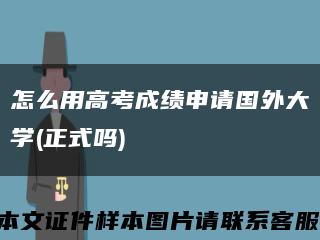 怎么用高考成绩申请国外大学(正式吗)缩略图