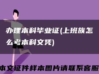 办理本科毕业证(上班族怎么考本科文凭)缩略图