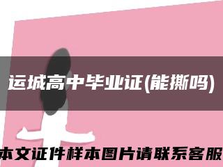 运城高中毕业证(能撕吗)缩略图
