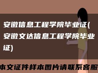 安徽信息工程学院毕业证(安徽文达信息工程学院毕业证)缩略图