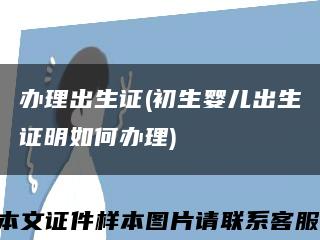 办理出生证(初生婴儿出生证明如何办理)缩略图