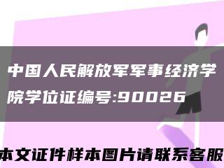 中国人民解放军军事经济学院学位证编号:90026缩略图