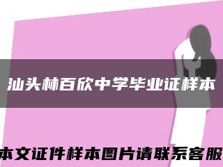 汕头林百欣中学毕业证样本缩略图