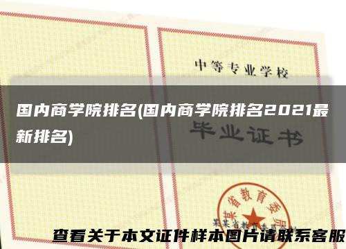 国内商学院排名(国内商学院排名2021最新排名)缩略图