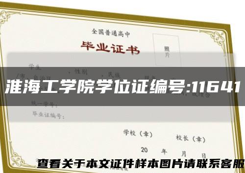 淮海工学院学位证编号:11641缩略图