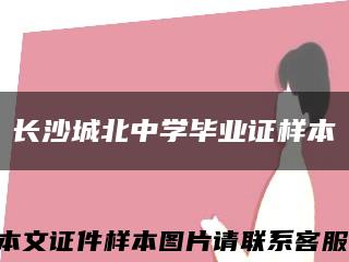 长沙城北中学毕业证样本缩略图