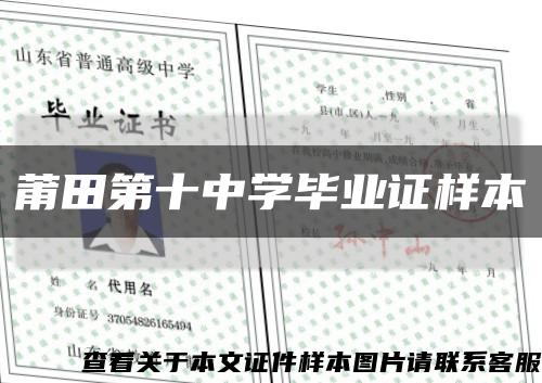 莆田第十中学毕业证样本缩略图