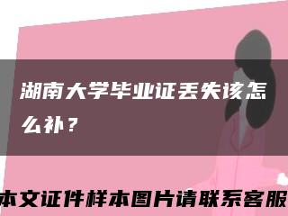 湖南大学毕业证丢失该怎么补？缩略图