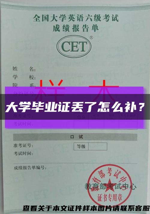 大学毕业证丢了怎么补？缩略图
