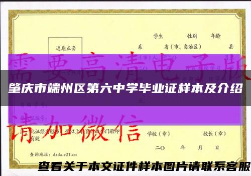 肇庆市端州区第六中学毕业证样本及介绍缩略图