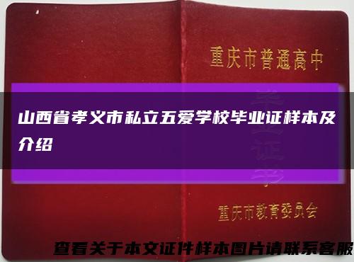 山西省孝义市私立五爱学校毕业证样本及介绍缩略图