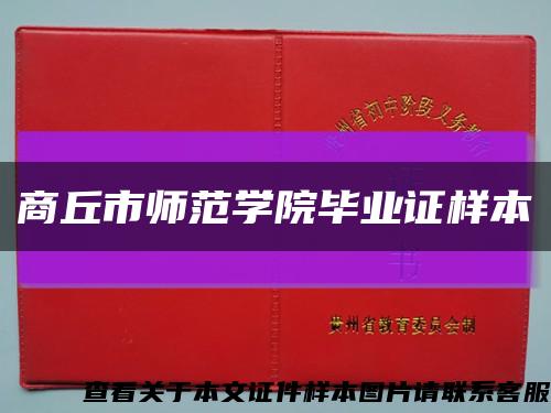 商丘市师范学院毕业证样本缩略图