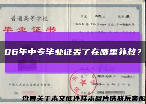 06年中专毕业证丢了在哪里补救？缩略图