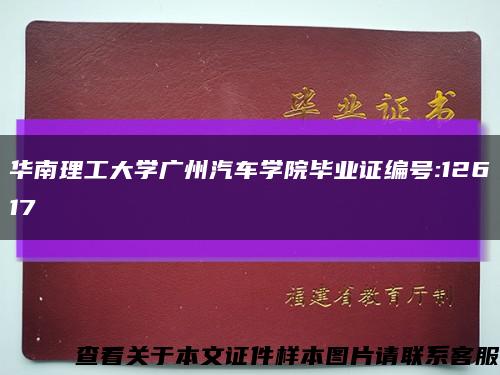 华南理工大学广州汽车学院毕业证编号:12617缩略图