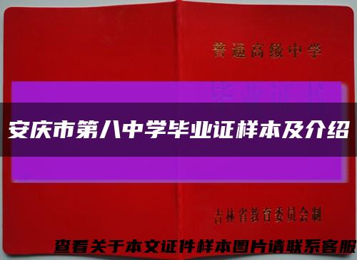 安庆市第八中学毕业证样本及介绍缩略图