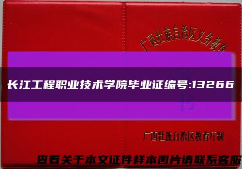 长江工程职业技术学院毕业证编号:13266缩略图