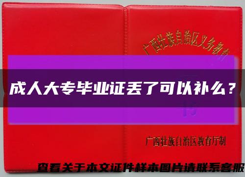 成人大专毕业证丢了可以补么？缩略图