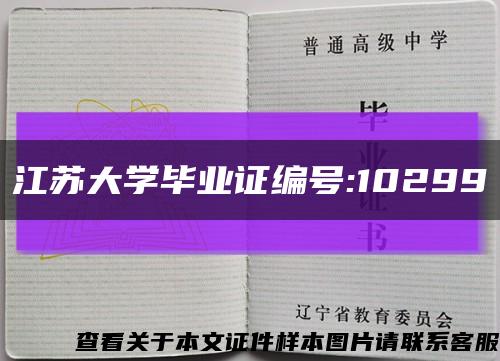 江苏大学毕业证编号:10299缩略图