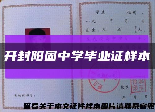 开封阳固中学毕业证样本缩略图