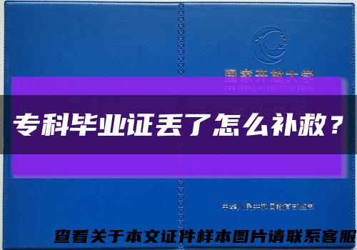 专科毕业证丢了怎么补救？缩略图