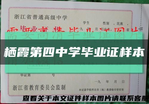 栖霞第四中学毕业证样本缩略图