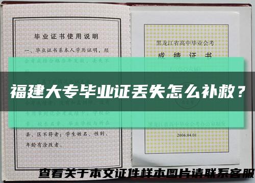 福建大专毕业证丢失怎么补救？缩略图
