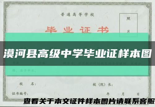 漠河县高级中学毕业证样本图缩略图