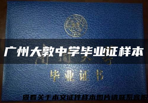 广州大敦中学毕业证样本缩略图