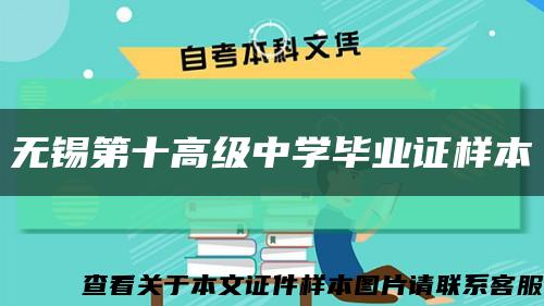无锡第十高级中学毕业证样本缩略图