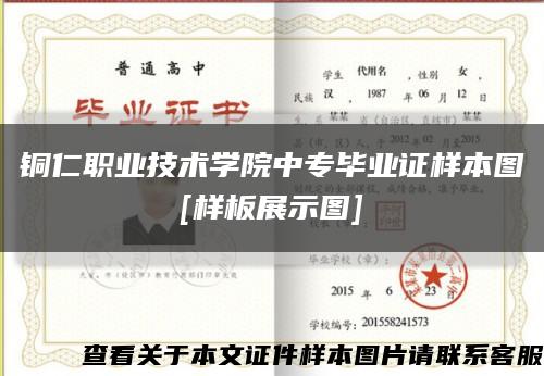 铜仁职业技术学院中专毕业证样本图
[样板展示图]缩略图