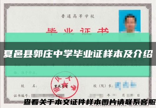 夏邑县郭庄中学毕业证样本及介绍缩略图