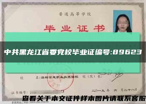 中共黑龙江省委党校毕业证编号:89623缩略图