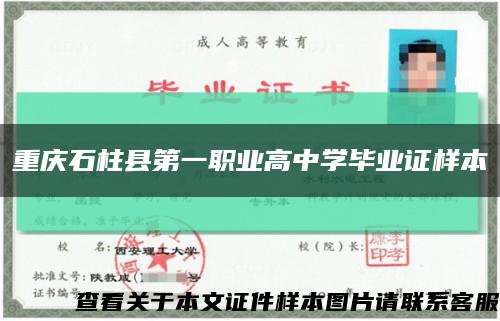 重庆石柱县第一职业高中学毕业证样本缩略图