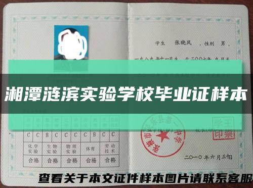 湘潭涟滨实验学校毕业证样本缩略图