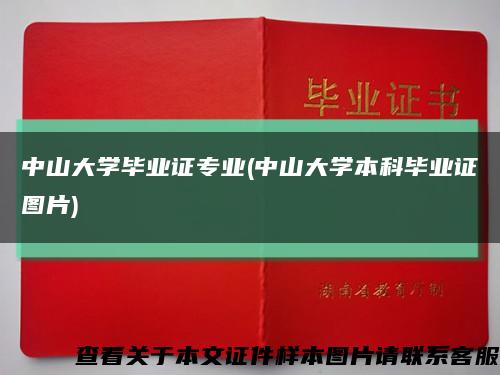 中山大学毕业证专业(中山大学本科毕业证图片)缩略图