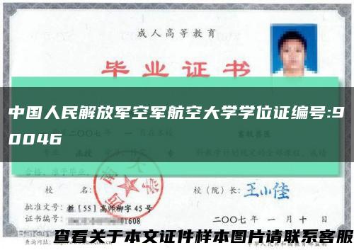 中国人民解放军空军航空大学学位证编号:90046缩略图