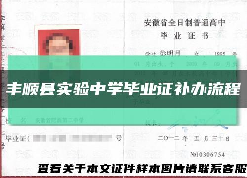 丰顺县实验中学毕业证补办流程缩略图