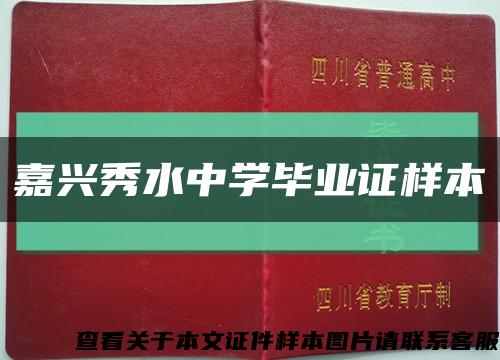 嘉兴秀水中学毕业证样本缩略图