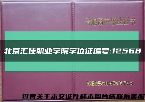 北京汇佳职业学院学位证编号:12568缩略图