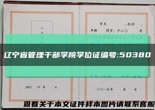 辽宁省管理干部学院学位证编号:50380缩略图