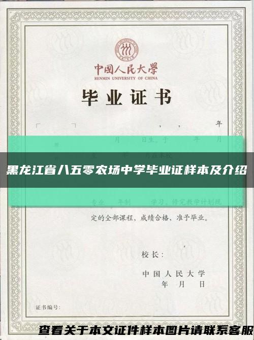 黑龙江省八五零农场中学毕业证样本及介绍缩略图