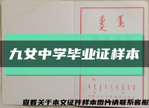 九女中学毕业证样本缩略图