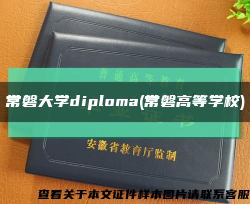 常磐大学diploma(常磐高等学校)缩略图