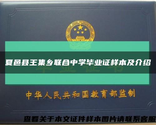 夏邑县王集乡联合中学毕业证样本及介绍缩略图