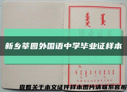 新乡莘园外国语中学毕业证样本缩略图