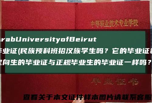 ArabUniversityofBeirut毕业证(民族预科班招汉族学生吗？它的毕业证和定向生的毕业证与正规毕业生的毕业证一样吗？)缩略图