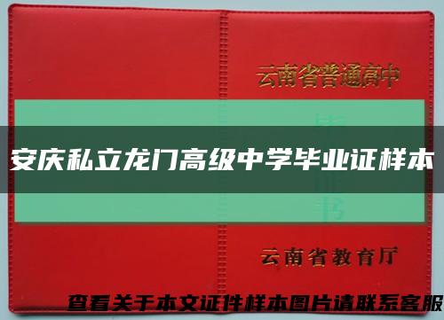 安庆私立龙门高级中学毕业证样本缩略图