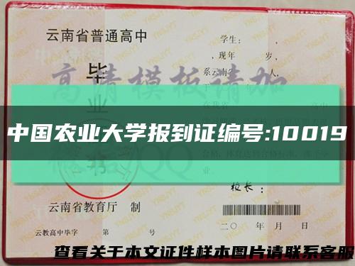 中国农业大学报到证编号:10019缩略图
