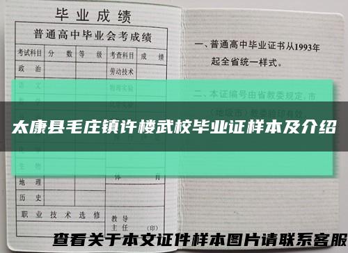 太康县毛庄镇许楼武校毕业证样本及介绍缩略图